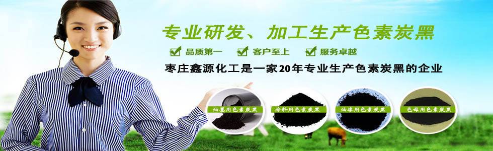 14年專業(yè)生產(chǎn)色素碳黑的廠家